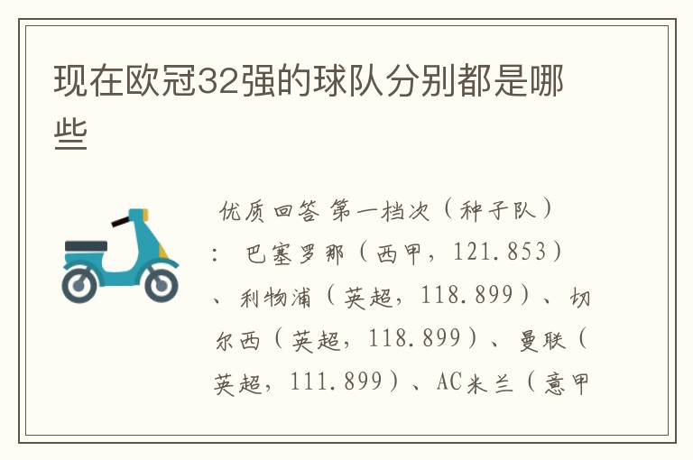 现在欧冠32强的球队分别都是哪些