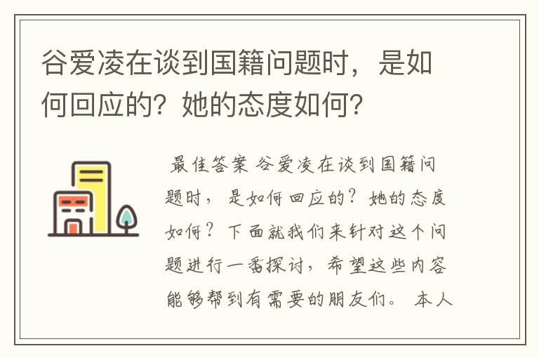 谷爱凌在谈到国籍问题时，是如何回应的？她的态度如何？