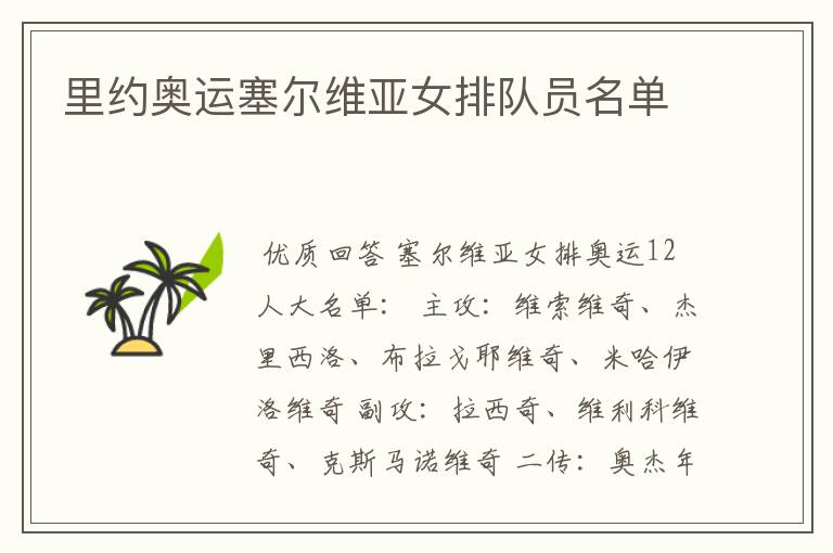 里约奥运塞尔维亚女排队员名单