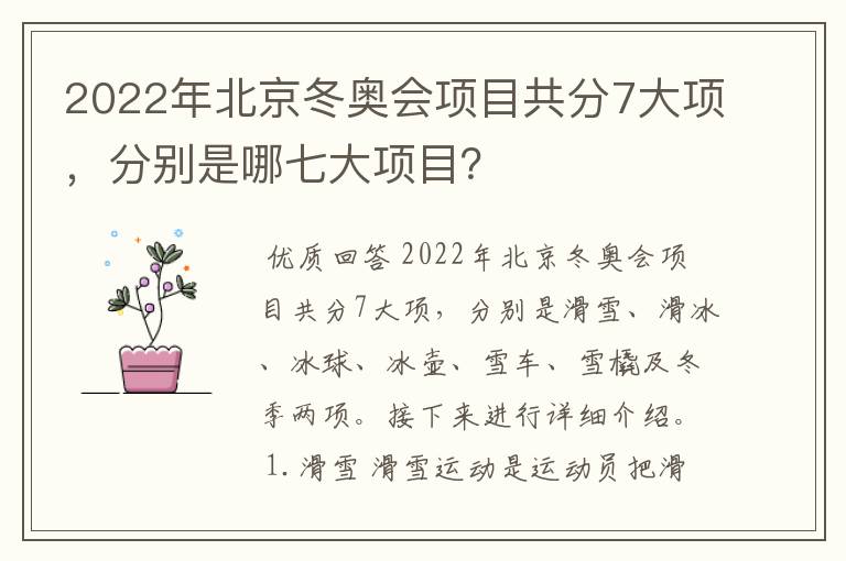 2022年北京冬奥会项目共分7大项,分别是哪七大项目?