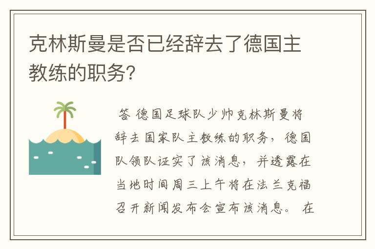 克林斯曼是否已经辞去了德国主教练的职务?