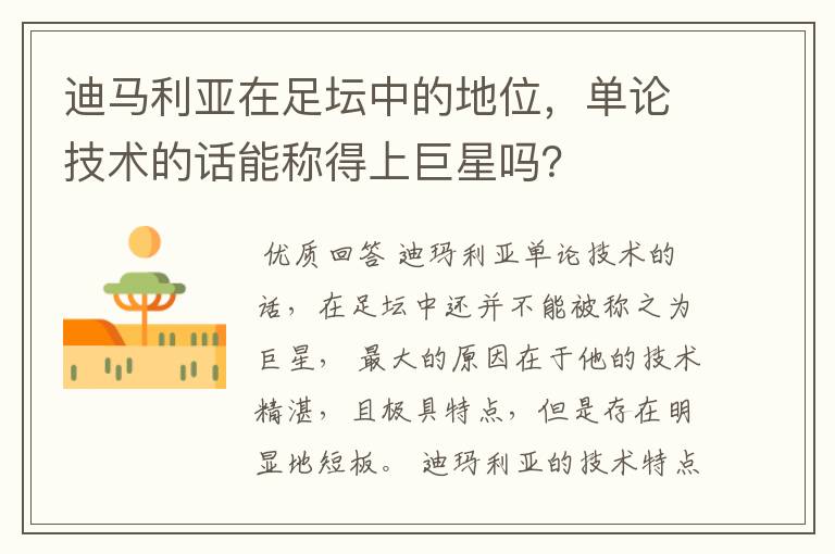 迪马利亚在足坛中的地位,单论技术的话能称得上巨星吗?