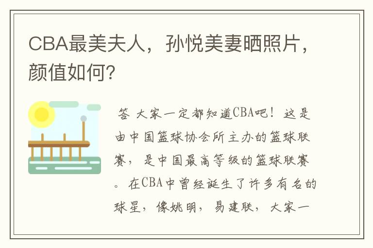 CBA最美夫人，孙悦美妻晒照片，颜值如何？