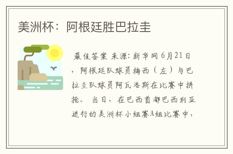 美洲杯：阿根廷胜巴拉圭