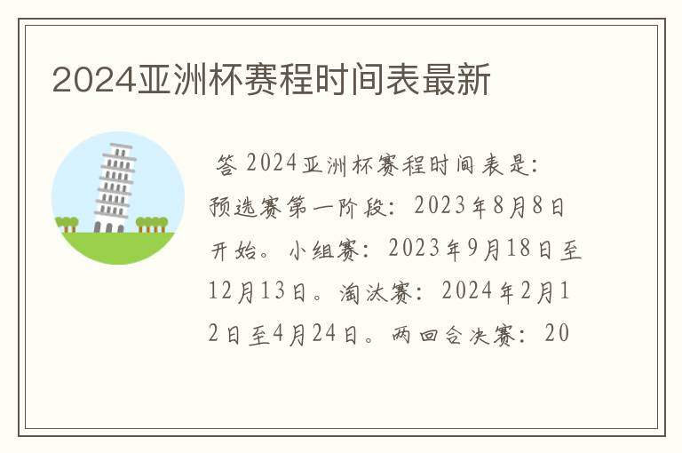 2024亚洲杯赛程时间表最新