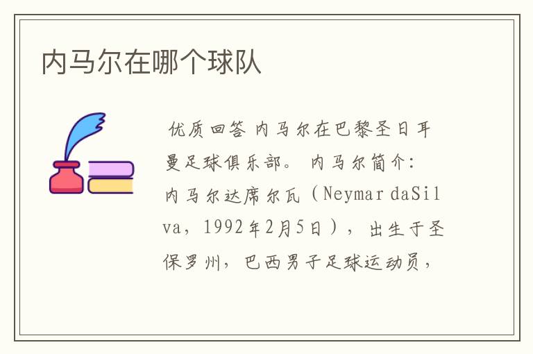 内马尔在哪个球队