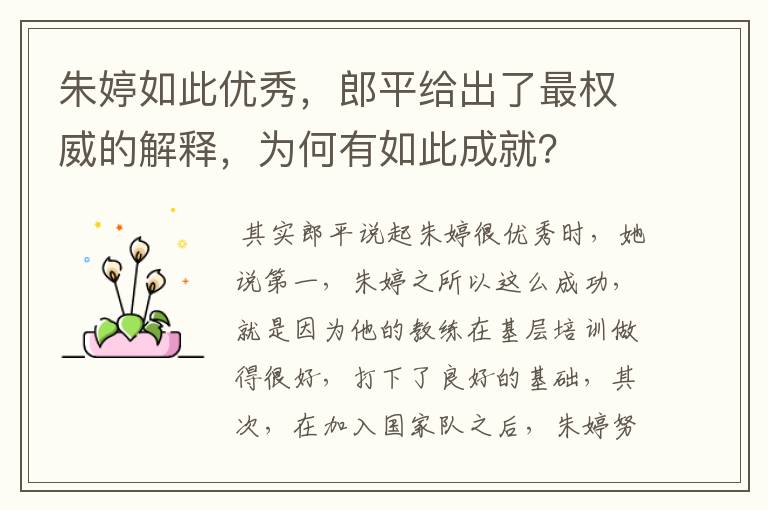 朱婷如此优秀,郎平给出了最权威的解释,为何有如此成就?