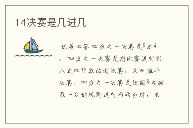 14决赛是几进几