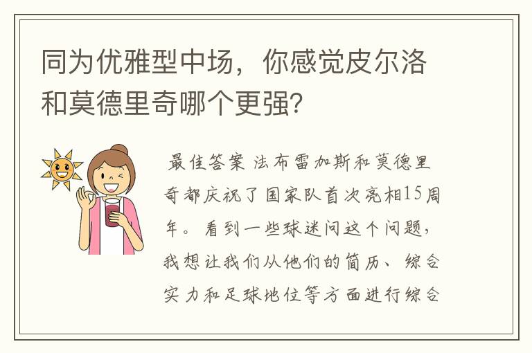 同为优雅型中场,你感觉皮尔洛和莫德里奇哪个更强?
