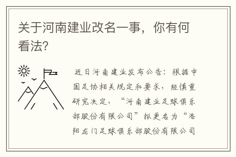 关于河南建业改名一事,你有何看法?