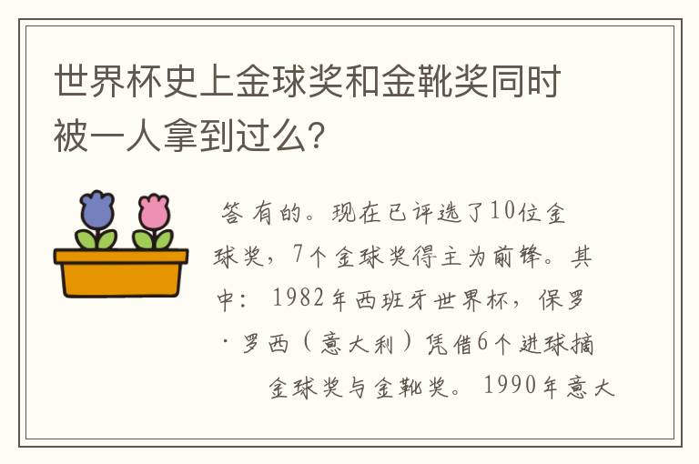 世界杯史上金球奖和金靴奖同时被一人拿到过么?