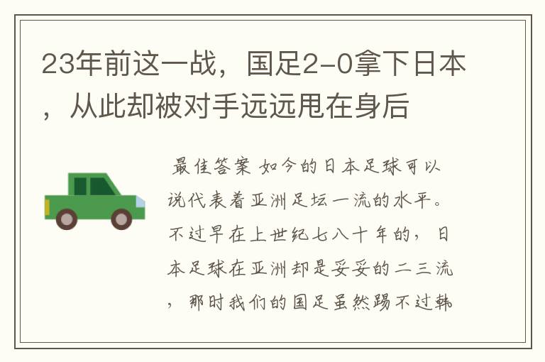 23年前这一战,国足2-0拿下日本,从此却被对手远远甩在身后