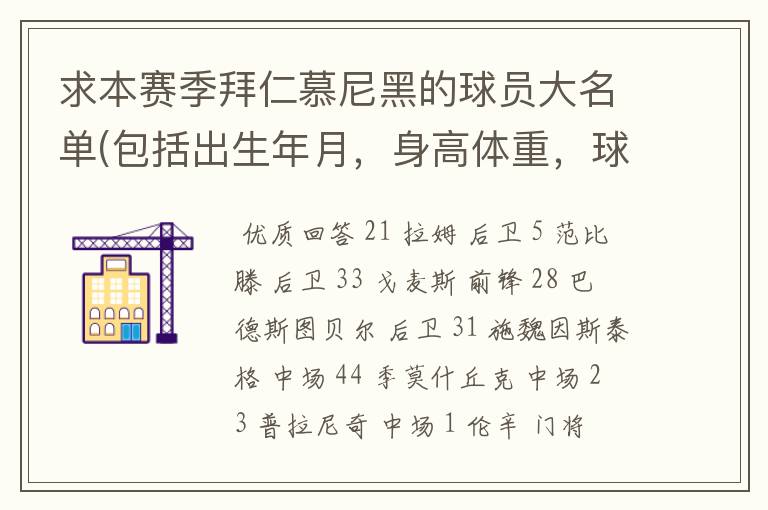 求本赛季拜仁慕尼黑的球员大名单(包括出生年月,身高体重,球衣号码)