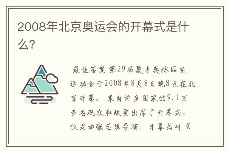 2008年北京奥运会的开幕式是什么?