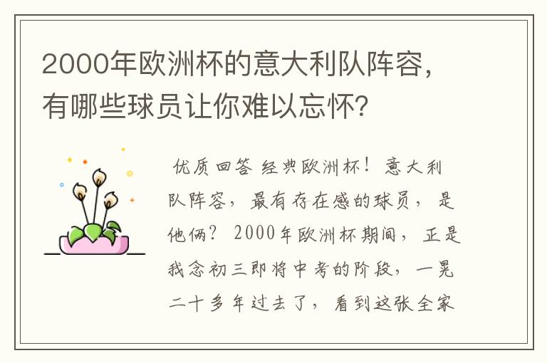 2000年欧洲杯的意大利队阵容,有哪些球员让你难以忘怀?