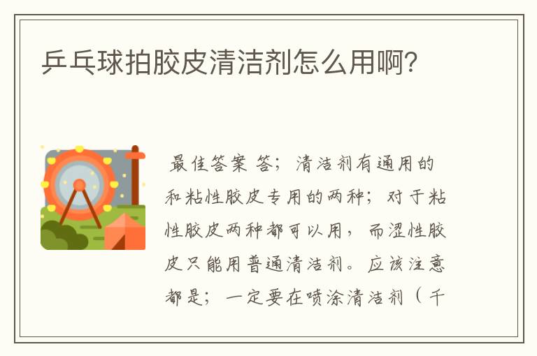 乒乓球拍胶皮清洁剂怎么用啊?