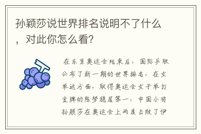 孙颖莎说世界排名说明不了什么,对此你怎么看?