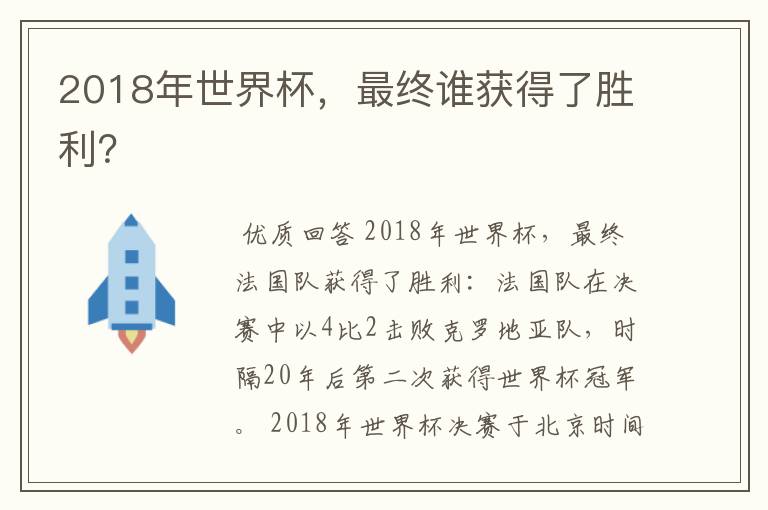 2018年世界杯,最终谁获得了胜利?
