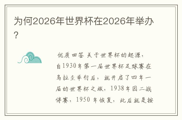 为何2026年世界杯在2026年举办?