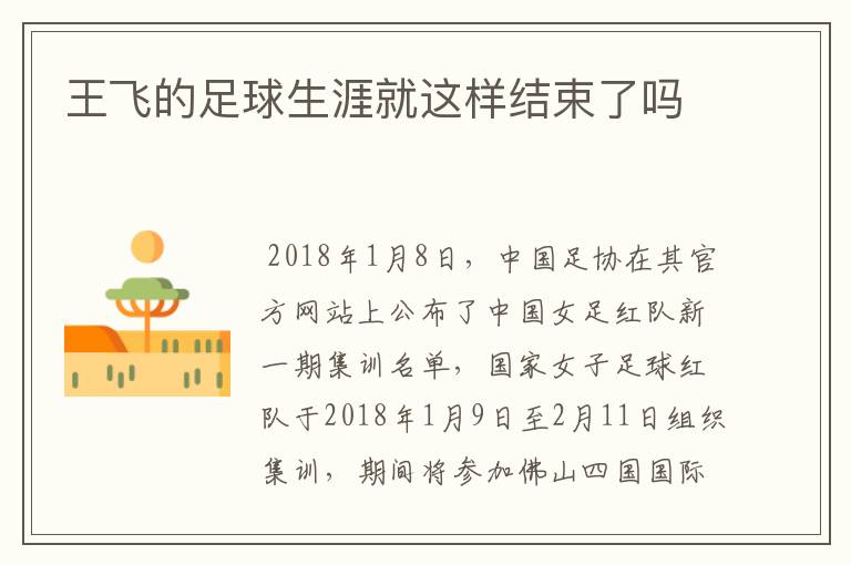 王飞的足球生涯就这样结束了吗