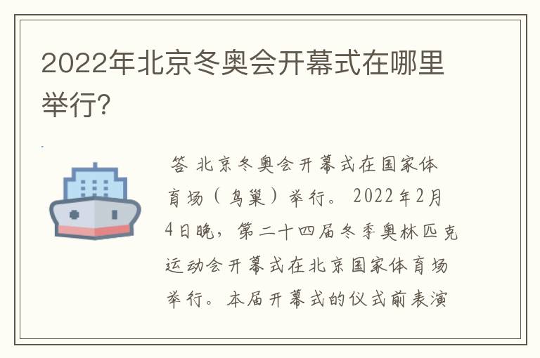 2022年北京冬奥会开幕式在哪里举行?