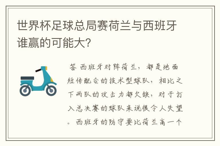 世界杯足球总局赛荷兰与西班牙谁赢的可能大?