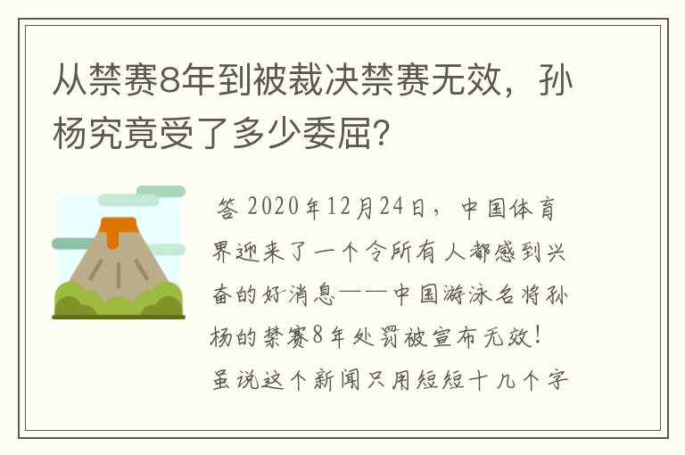 从禁赛8年到被裁决禁赛无效,孙杨究竟受了多少委屈?