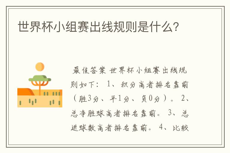 世界杯小组赛出线规则是什么?