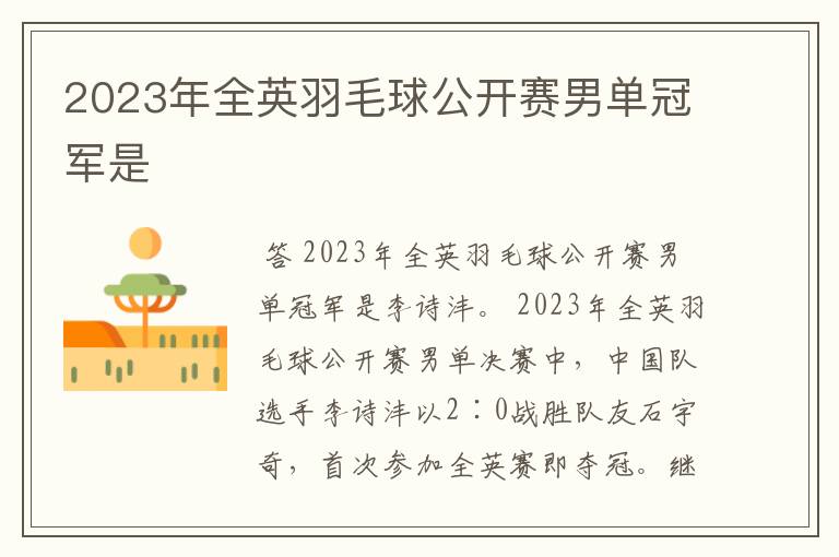 2023年全英羽毛球公开赛男单冠军是