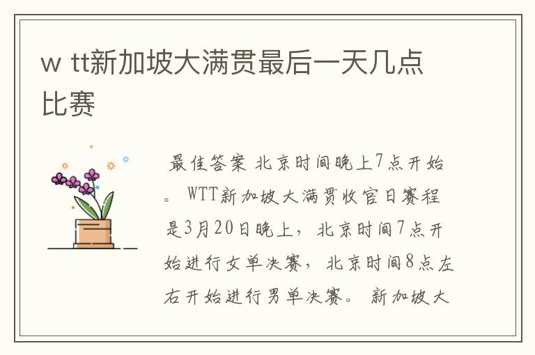w tt新加坡大满贯最后一天几点比赛