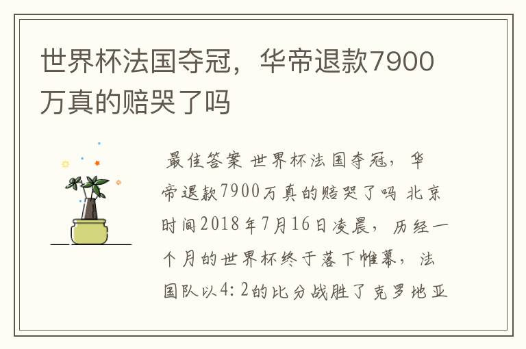 世界杯法国夺冠,华帝退款7900万真的赔哭了吗