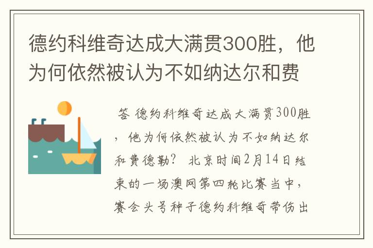 德约科维奇达成大满贯300胜,他为何依然被认为不如纳达尔和费德勒?