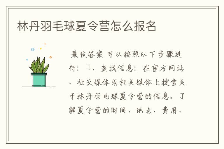 林丹羽毛球夏令营怎么报名