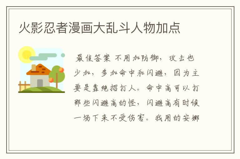 火影忍者漫画大乱斗人物加点