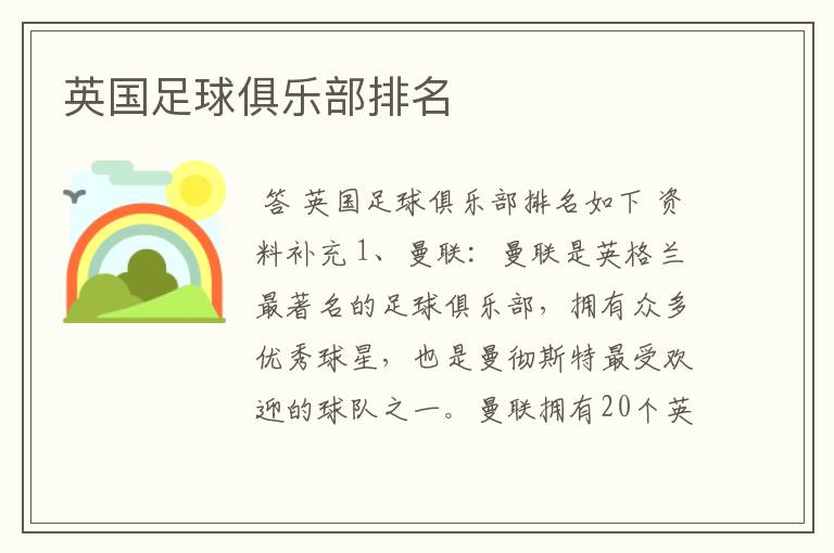 英国足球俱乐部排名