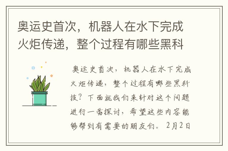 奥运史首次,机器人在水下完成火炬传递,整个过程有哪些黑科技?
