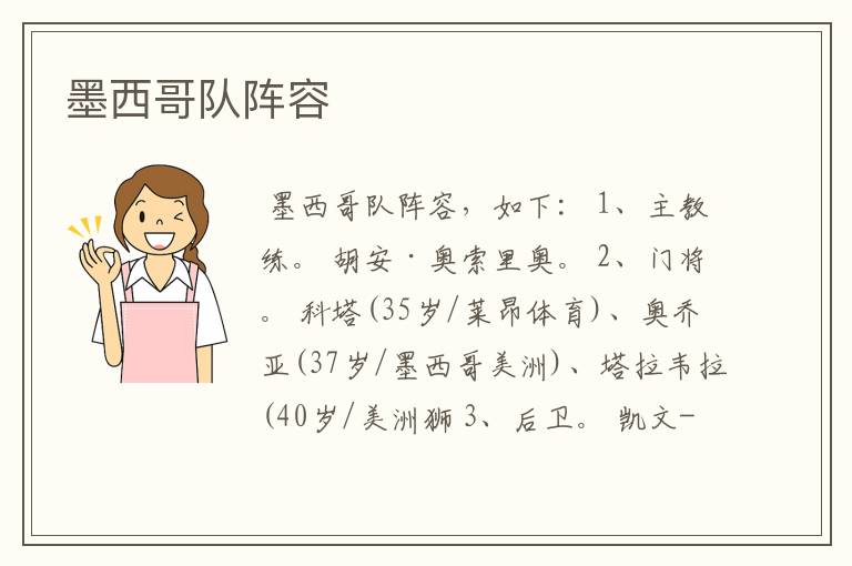 墨西哥队阵容