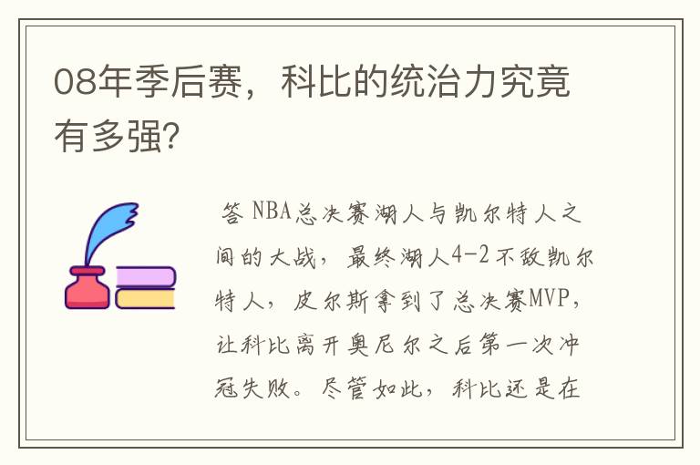 08年季后赛,科比的统治力究竟有多强?