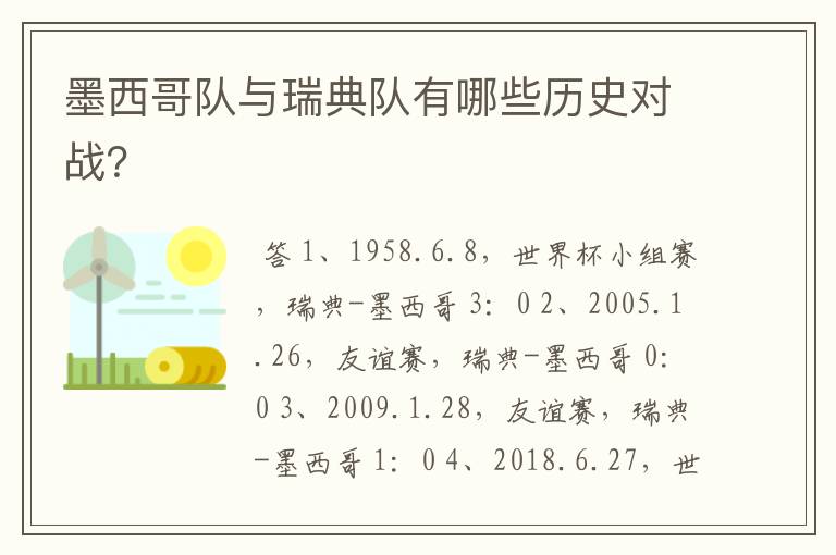 墨西哥队与瑞典队有哪些历史对战?