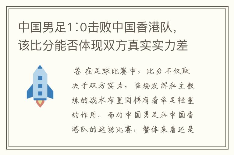 中国男足1∶0击败中国香港队,该比分能否体现双方真实实力差距?
