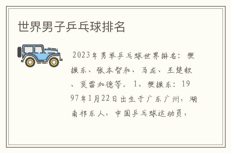世界男子乒乓球排名