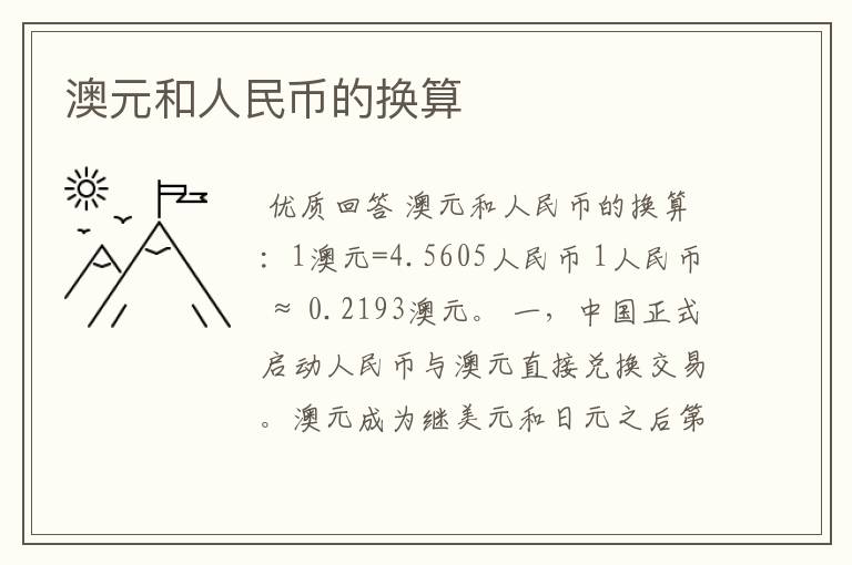 澳元和人民币的换算