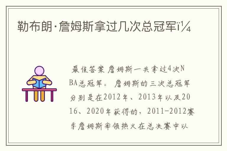 勒布朗·詹姆斯拿过几次总冠军?