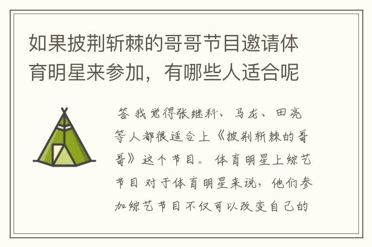 如果披荆斩棘的哥哥节目邀请体育明星来参加,有哪些人适合呢?