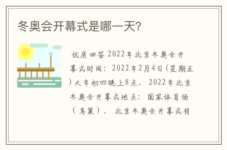 冬奥会开幕式是哪一天?