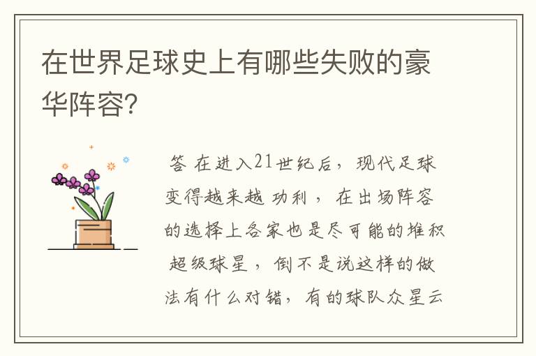 在世界足球史上有哪些失败的豪华阵容?