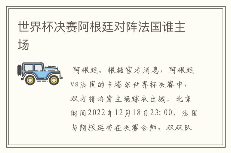 世界杯决赛阿根廷对阵法国谁主场