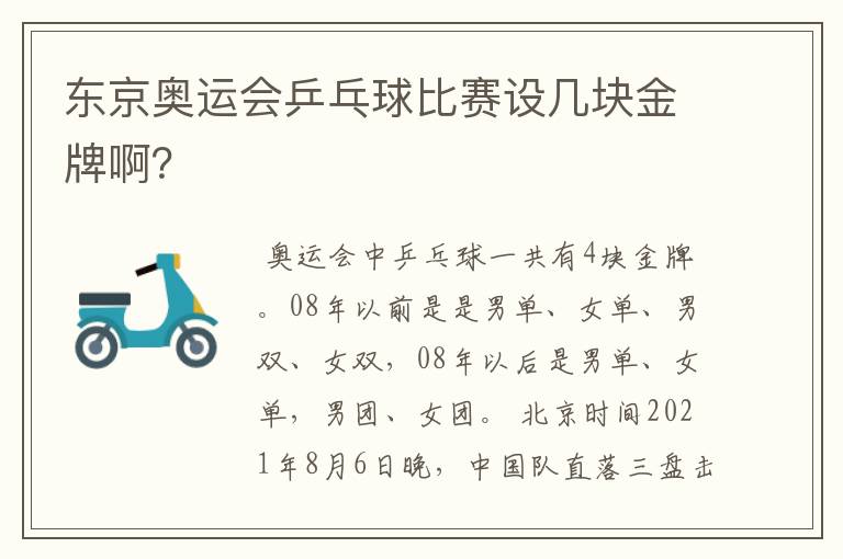 东京奥运会乒乓球比赛设几块金牌啊?