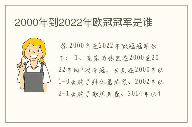 2000年到2022年欧冠冠军是谁