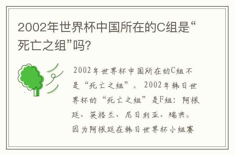 2002年世界杯中国所在的C组是“死亡之组”吗?